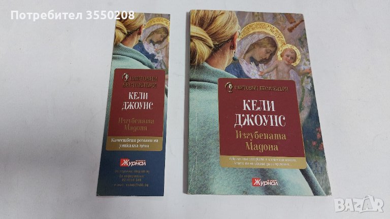 Изгубената Мадона, снимка 1