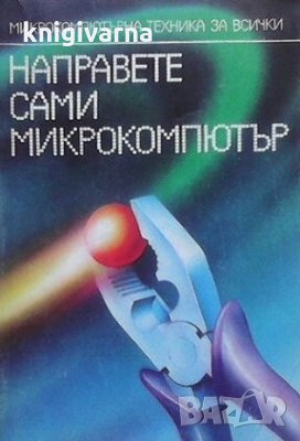 Направете сами микрокомпютър Петър Петров, снимка 1