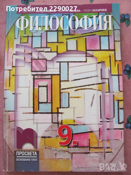 Философия 9 клас, снимка 1