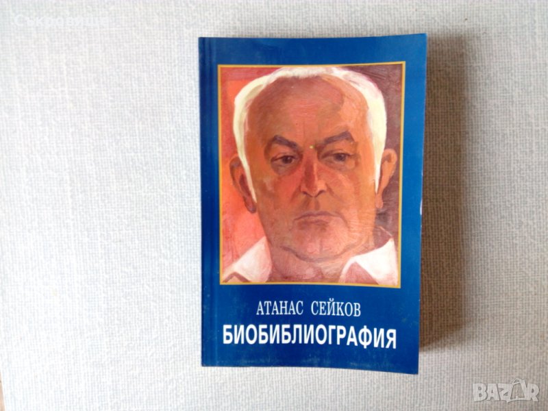 Книга с автограф: Атанас Сейков - Биобиблиография, снимка 1