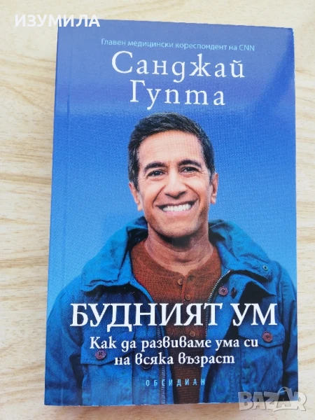 Будният ум - Санджай Гупта , снимка 1