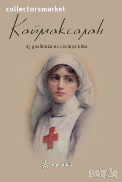 Каймакчалан - из дневника на сестра Евга, снимка 1