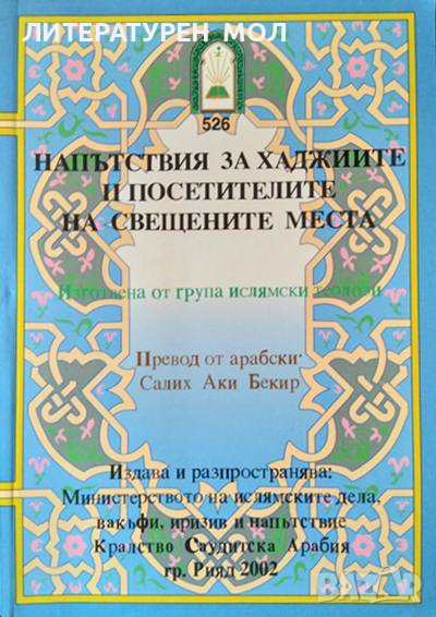Напътствия за хаджиите и посетителите на свещените места. 2003 г.  Министерство на ислямските дела, снимка 1