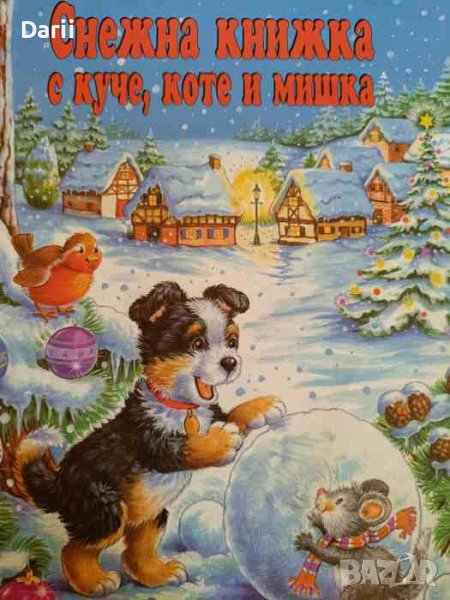 Снежна книжка с куче, коте и мишка- А. Айгнер, снимка 1