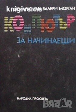 Компютър за начинаещи Шеймъс Дън, снимка 1