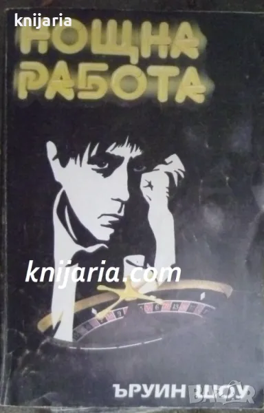 Нощна работа , снимка 1