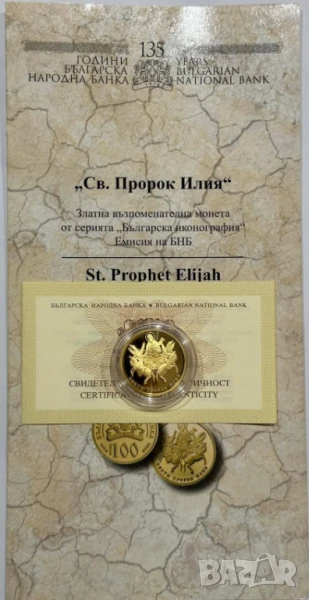 100 лева 2014 година Св. Илия , снимка 1