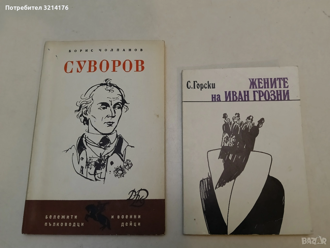 Жените на Иван Грозни - С. Горски, снимка 1