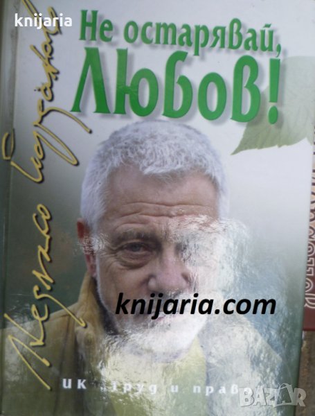 Не остарявай, любов!, снимка 1