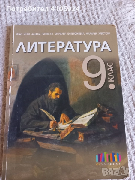 БГ Учебник учебник по литература за 9 клас, снимка 1
