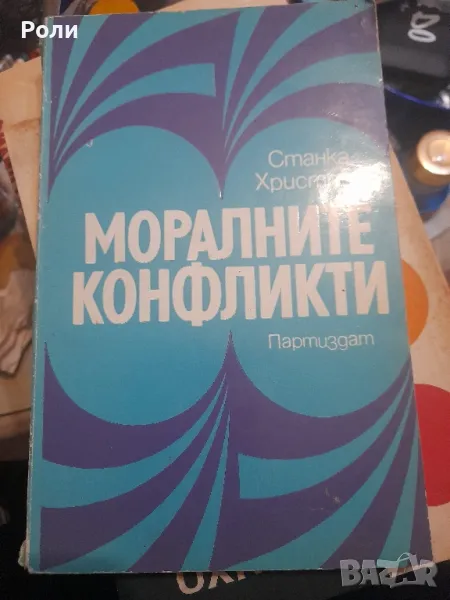 МОРАЛНИТЕ КОНФЛИКТИ от Станка Христова , снимка 1
