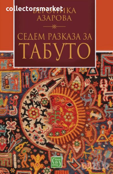 Седем разказа за табуто, снимка 1