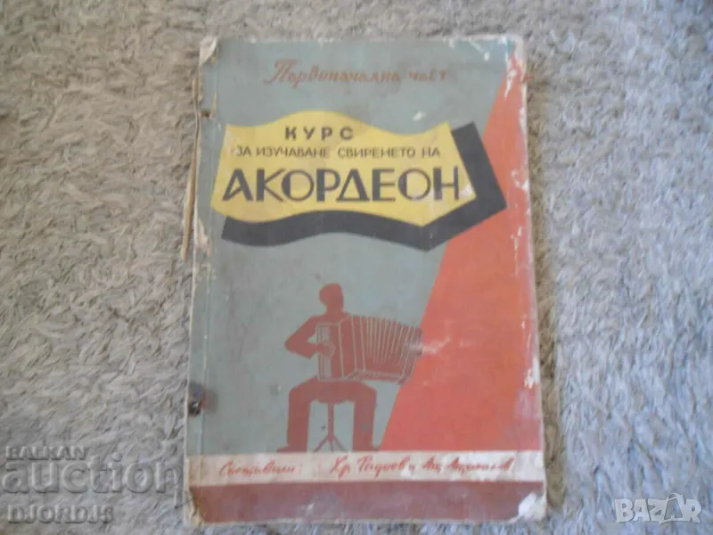 Стара рядка школа Курс за изучаване свиренето на АКОРДЕОН, Първоначална част, снимка 1