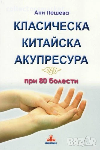 Класическа китайска акупресура при 80 болести, снимка 1