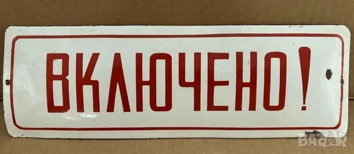 Рядка емайлирана табела ВКЛЮЧЕНО от 80те - за твоят дом, фирма или колекция, снимка 1