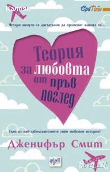 Дженифър Смит - Теория за любовта от пръв поглед (2012), снимка 1