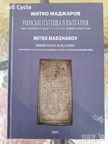 ✅РИМСКИ ПЪТИЩА В БЪЛГАРИЯ - МИТКО МАДЖАРОВ❗, снимка 1
