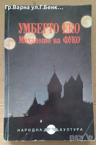 Махалото на Фуко  Умберто Еко -10лв, снимка 1