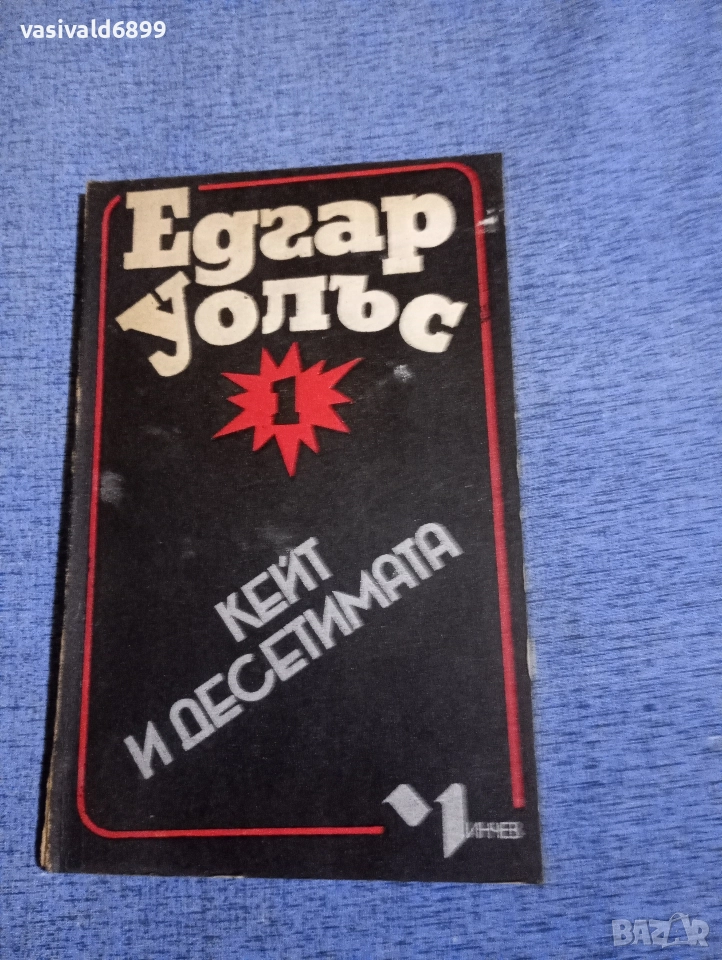 Едгар Уолъс - Кейт и десетимата , снимка 1