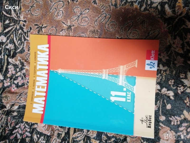 математика 11 клас , снимка 1