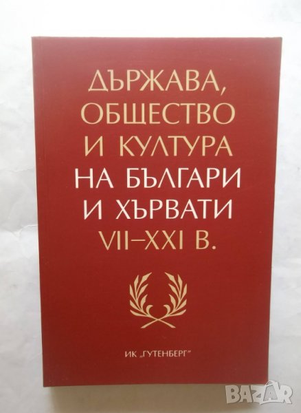 Книга Държава, общество и култура на българи и хървати VІІ-ХХІ в. 2010 г., снимка 1