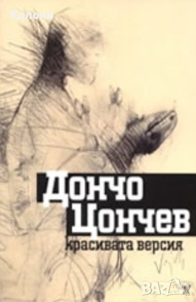 Дончо Цончев - Красивата версия (2010), снимка 1
