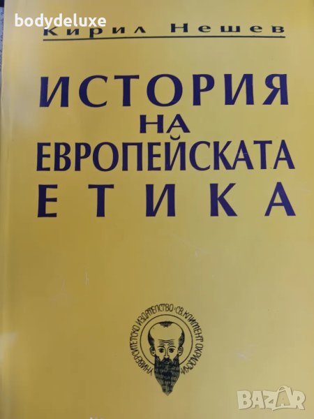 Кирил Нешев "История на европейската етика", снимка 1