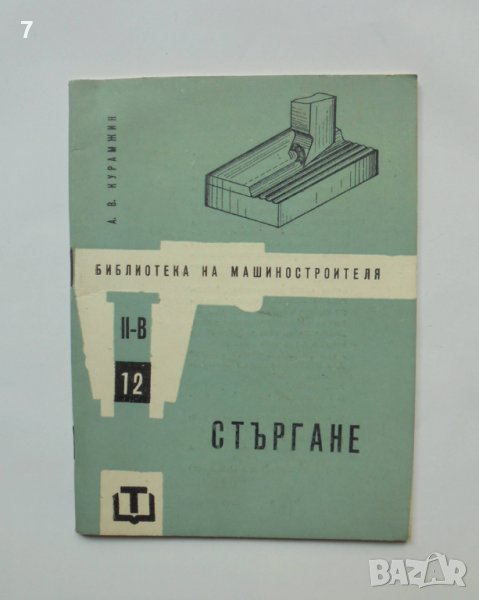 Книга Стъргане - А. В. Курамжин 1964 г. Библиотека на машиностроителя, снимка 1