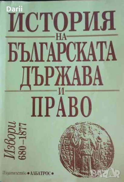 История на българската държава и право. Том 1: Извори 680-1877, снимка 1