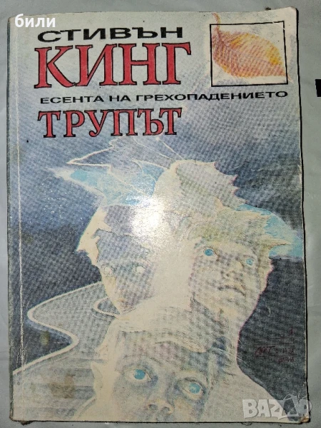 ЕСЕНТА НА ГРЕХОПАДЕНИЕТО ТРУПЪТ, снимка 1