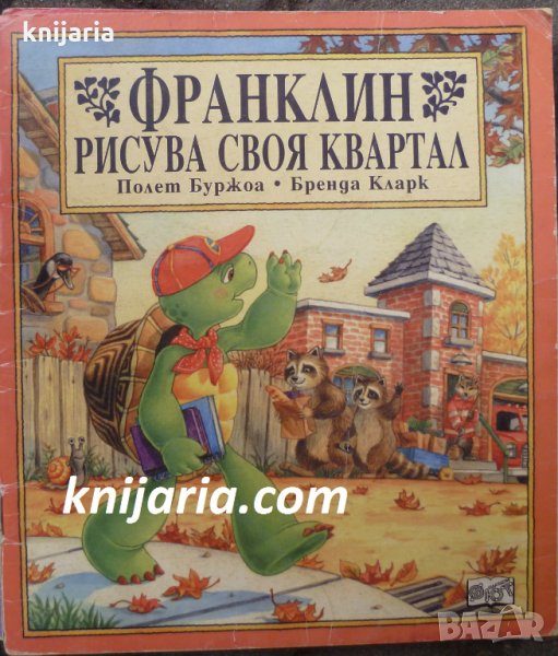 Франклин рисува своя квартал, снимка 1