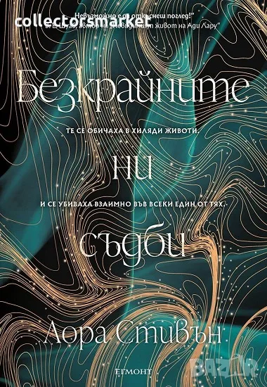 Безкрайните ни съдби + книга ПОДАРЪК, снимка 1