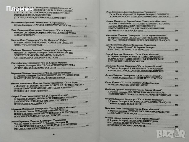 Съвременни постижения на филологическите науки и университетското обучение по чужд език, снимка 3 - Други - 42121872