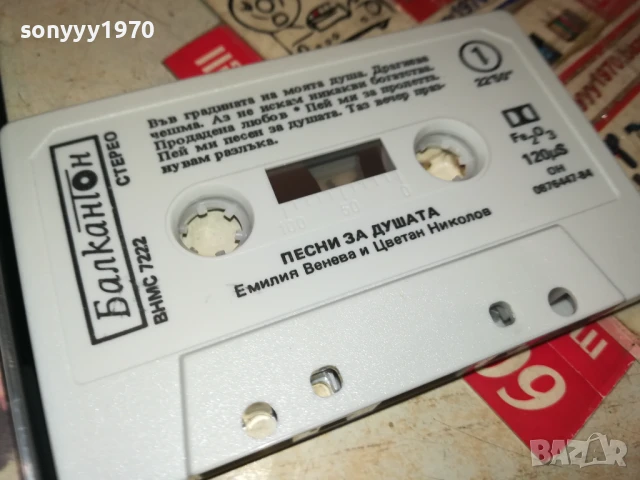 ПЕСНИ ЗА ДУШАТА-БАЛКАНТОН-ОРИГИНАЛНА КАСЕТА 1507250927, снимка 6 - Аудио касети - 51023982