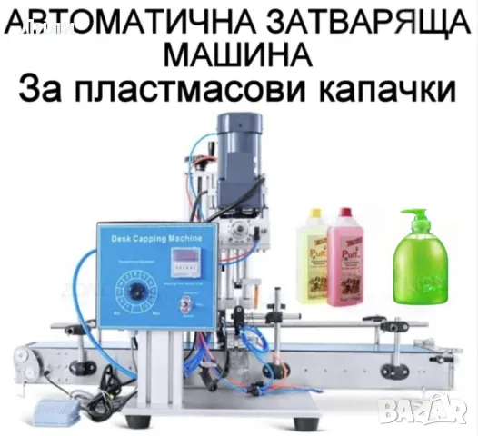 Автоматична Затваряща машина за пластмасови капачки и такива с помпа, снимка 1