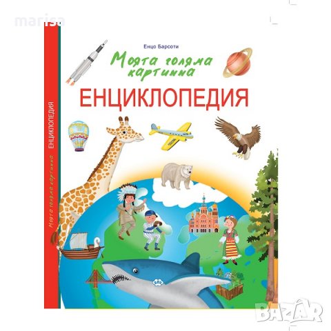 Моята голяма картинна енциклопедия Код: 9786192110994, снимка 1 - Детски книжки - 38335283