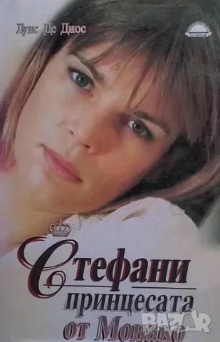 Стефани - принцесата от Монако