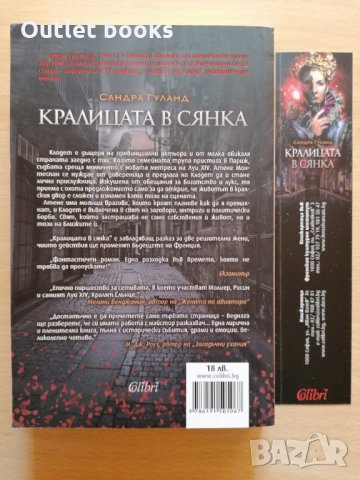 Кралицата в сянка Сандра Гуланд, снимка 2 - Художествена литература - 30387856