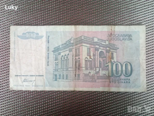 Колекционерска банкнота от миналия век-Югославия.