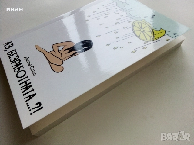 Аз,Безработната...?! - Диана Стас - 2020г., снимка 8 - Художествена литература - 52904363