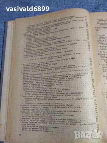 Учебник по хигиена за студенти медици , снимка 12 - Специализирана литература - 39447857