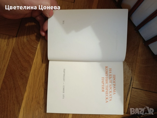 Колекция книги на Тодор Живков , снимка 6 - Колекции - 51970174