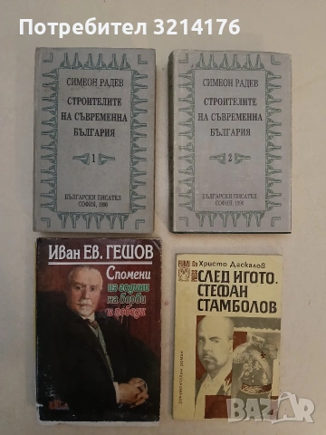 Спомени из години на борби и победи - Иван Ев. Гешов