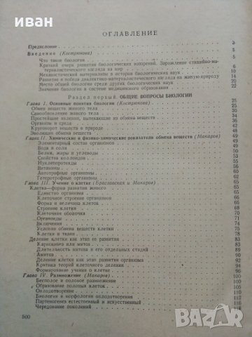 Общая Биология - В.Маховко,П.Макаров,К.Кострюкова - 1950 г., снимка 10 - Специализирана литература - 30444444