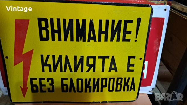 Лот - емайлирани табели ат соца, снимка 8 - Антикварни и старинни предмети - 54049888