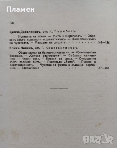 Български писатели - животъ, творчество, идеи. Томъ 5-6 Михаилъ Арнаудовъ, снимка 15 - Антикварни и старинни предмети - 42553463