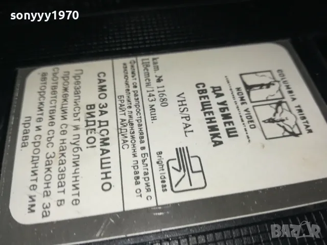 ДА УБИЕШ СВЕЩЕНИКА-VHS VIDEO ORIGINAL TAPE 1302251650, снимка 4 - Други жанрове - 49116224