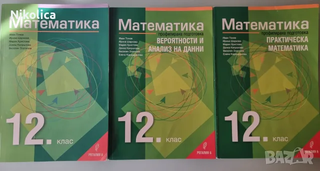 Учебници за 12 клас по математика и помагала по БЕЛ за ДЗИ, снимка 2 - Учебници, учебни тетрадки - 51140255
