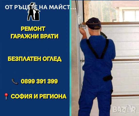 Сервиз на Гаражни Врати в София – Смяна на Въжета и Пружини
