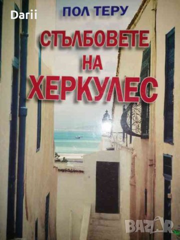 Стълбовете на Херкуле. Из Средиземноморието -Пол Теру